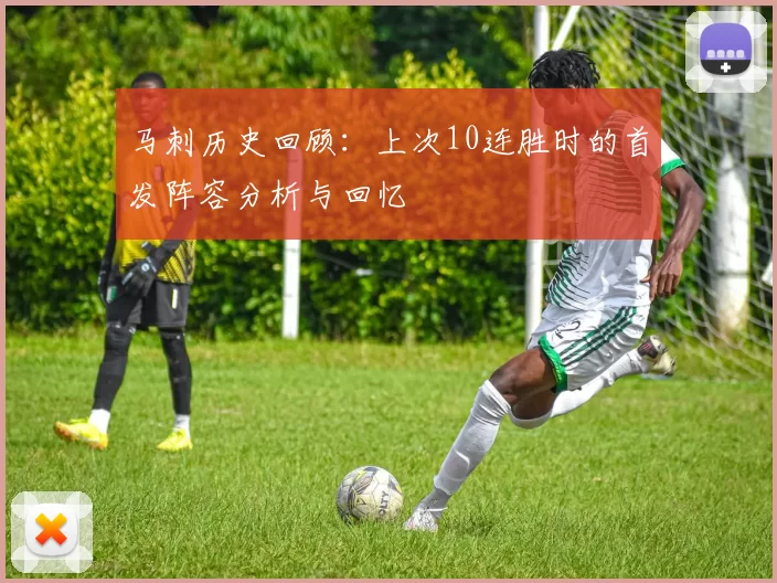 马刺历史回顾：上次10连胜时的首发阵容分析与回忆