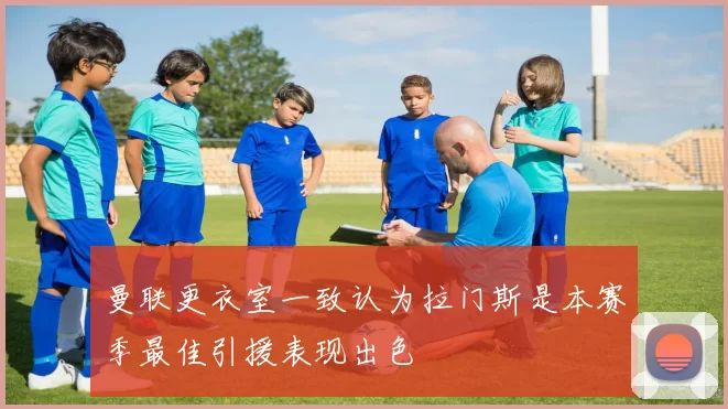 曼联更衣室一致认为拉门斯是本赛季最佳引援表现出色
